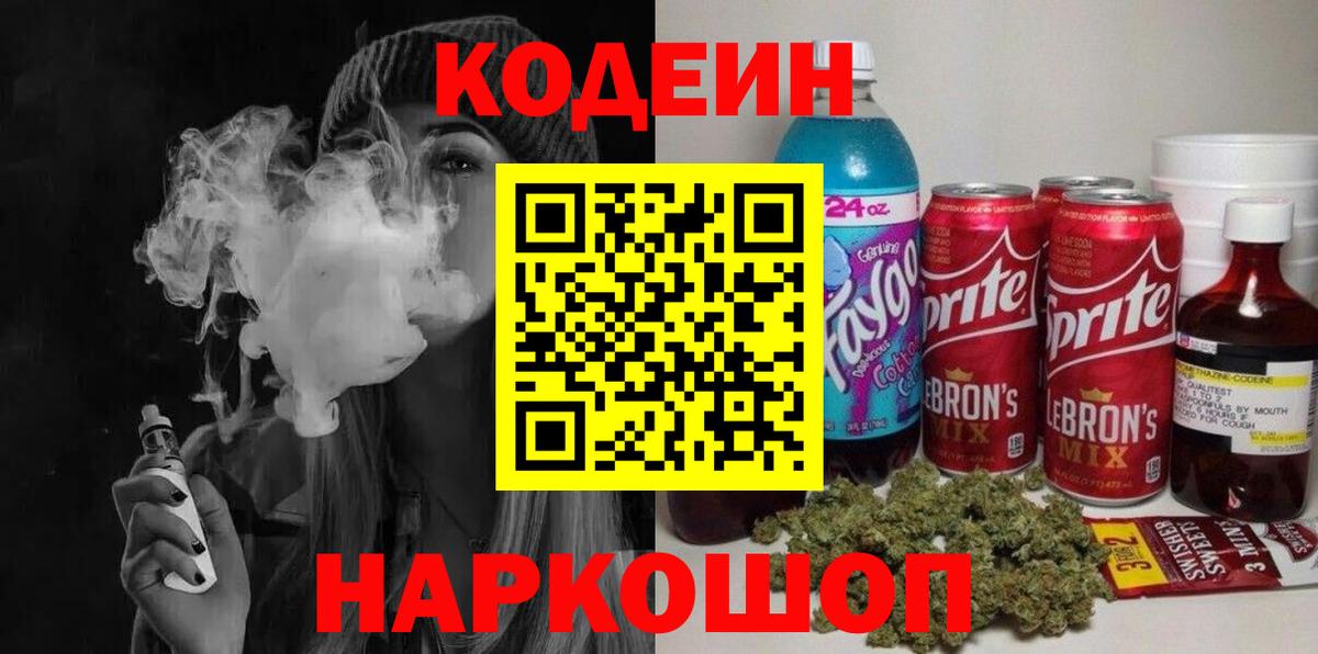 Новокузнецк  Кодеин Purple Drank  Вход с VPN 